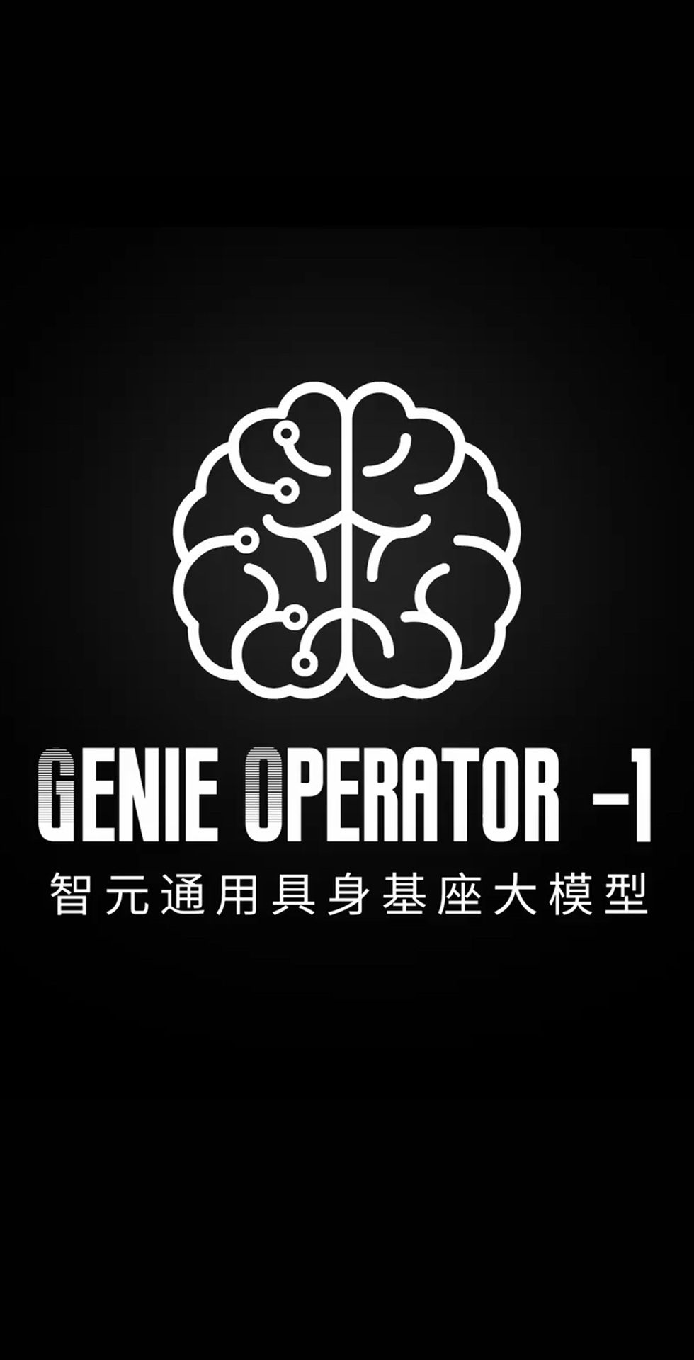  LD樂動發(fā)布首個通用具身基座大模型GO-1